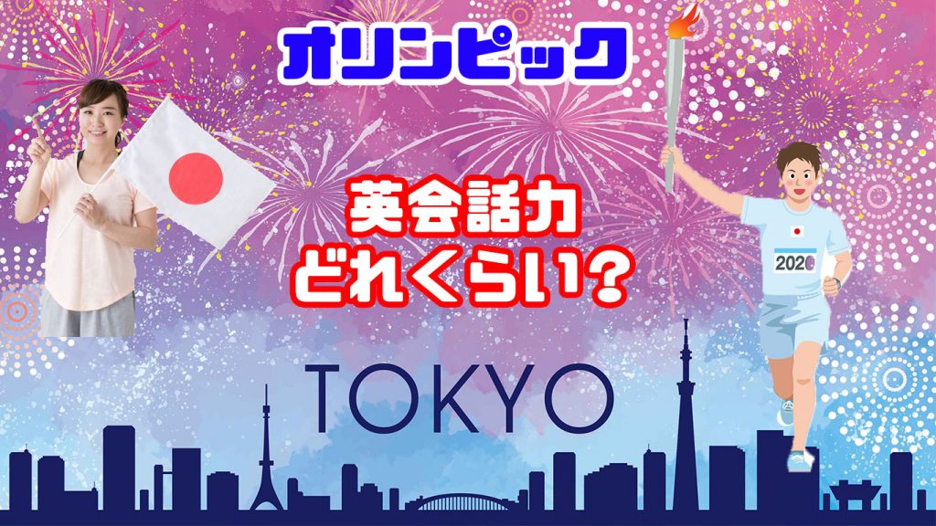 東京オリンピック英会話力どれくらい必要？