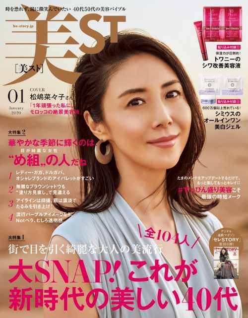 美ST2020年1月号・松嶋菜々子