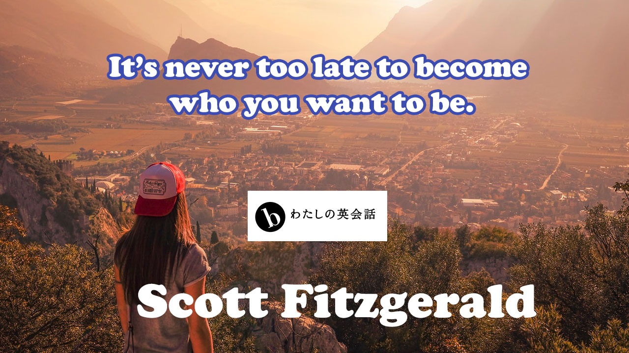 Scott Fitzgerald スコット フィッツジェラルド のことば B わたしの英会話 女性のためのマンツーマン英会話