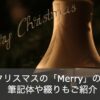 メリークリスマスの英語の「Merry」の意味とは!?筆記体やつづりもご紹介！