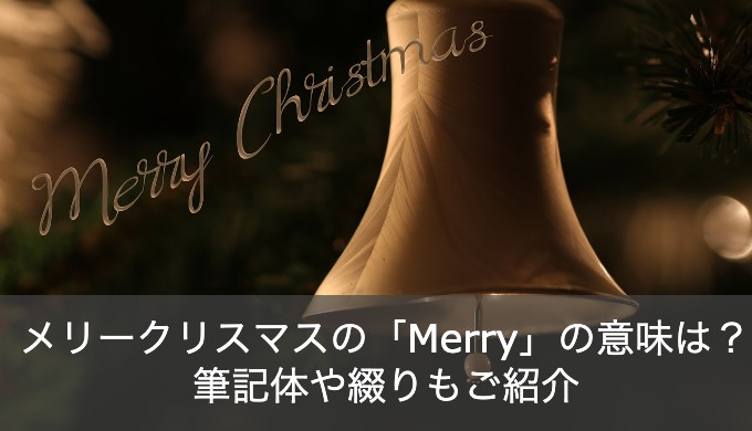 メリークリスマスの英語の Merry の意味とは 筆記体やつづりもご