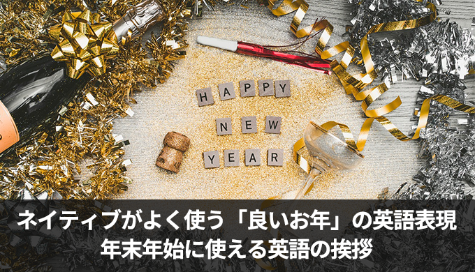 ネイティブが使う「良いお年を」の英語フレーズ！年末の挨拶を英語で言ってみよう