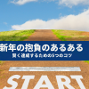 新年の抱負のあるある - 賢く達成するための5つのコツ