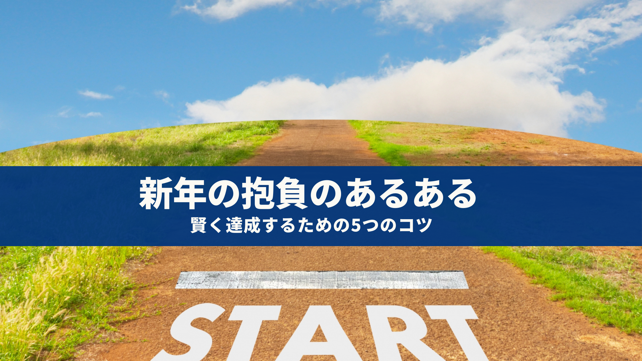 新年の抱負のあるある – 賢く達成するための5つのコツ