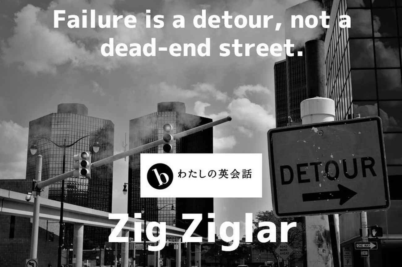 Zig Ziglar ジグ ジグラー のことば B わたしの英会話 女性のためのマンツーマン英会話