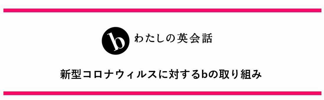 b わたしの英会話のコロナウィルスに対しての取り組み