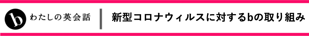 コロナウィルスに対しての取り組み