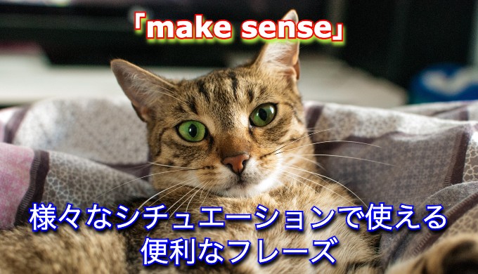 「make sense」の意味と使い方を英語のプロがわかりやすく解説！