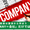 語源から推理！「company＝会社」だけではない身近な使い方