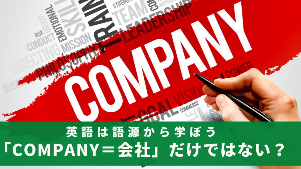 語源から推理！「company＝会社」だけではない身近な使い方