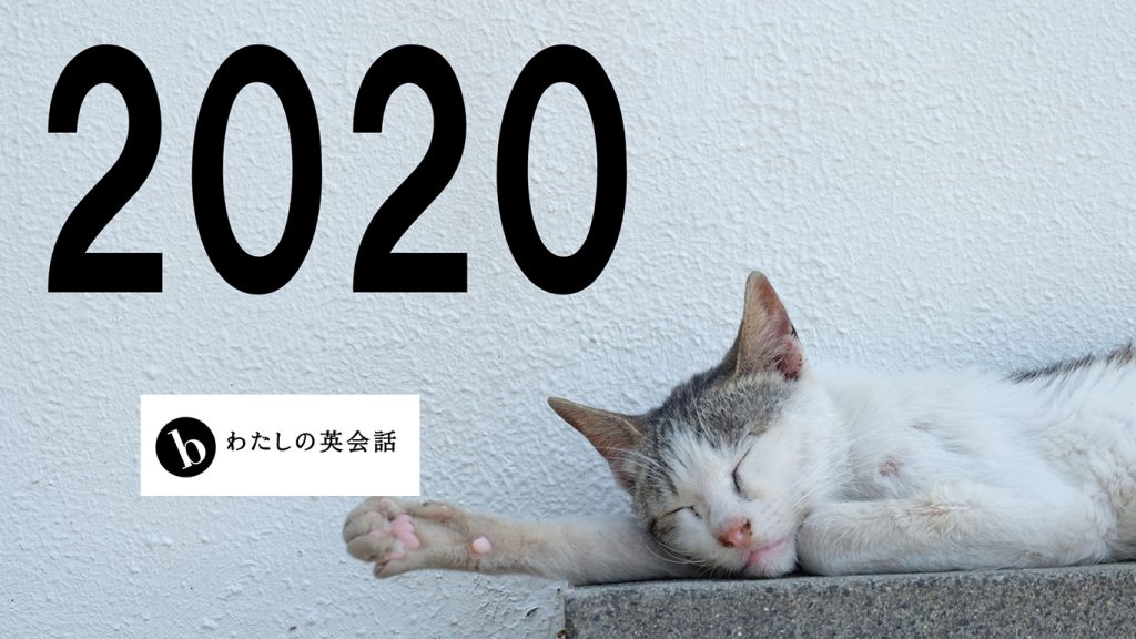 2020年を取り戻す