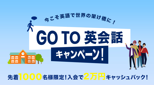 Go To英会話キャンペーン