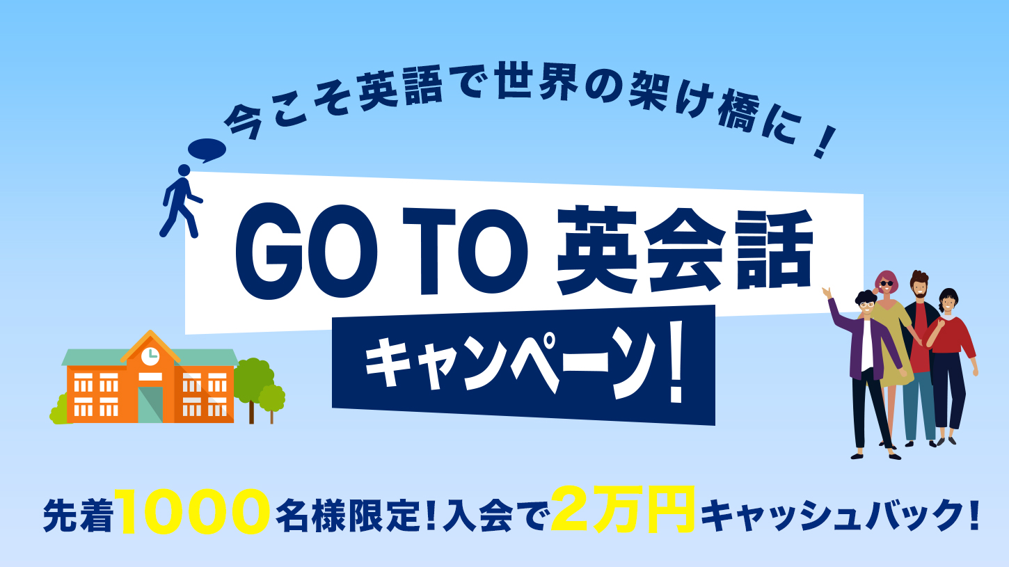 Goto英会話キャンペーン