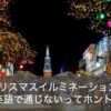 クリスマスイルミネーションは英語で通じない？ネイティブが使う別の言い方とは？