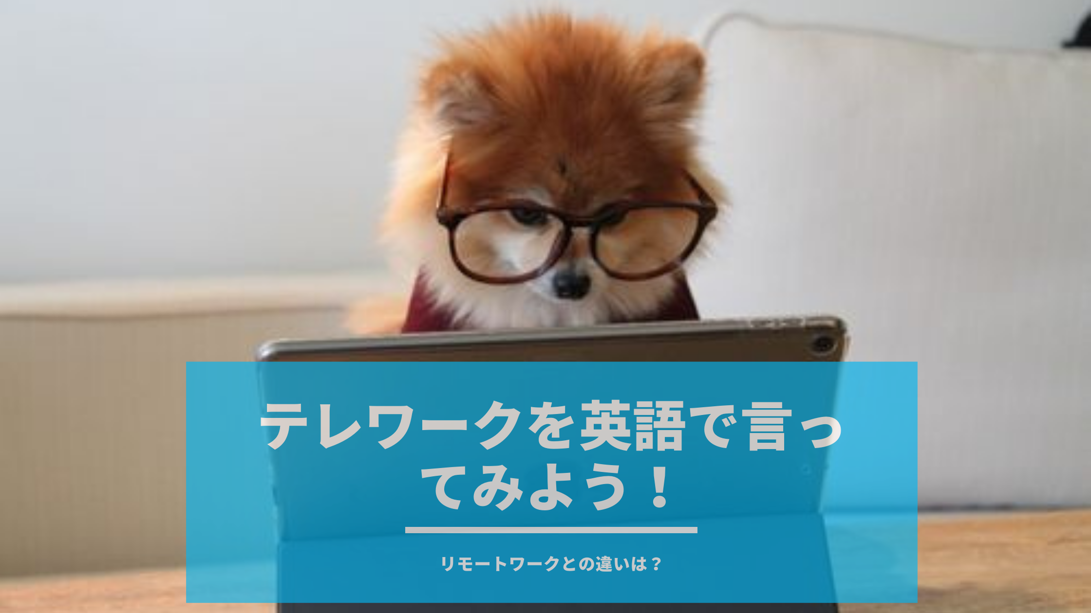 テレワークとリモートワークの違いって 英語でテレワーク リモートワークについて説明してみよう テレワークとリモートワークの違いって 英語でテレワーク リモートワークについて説明してみよう