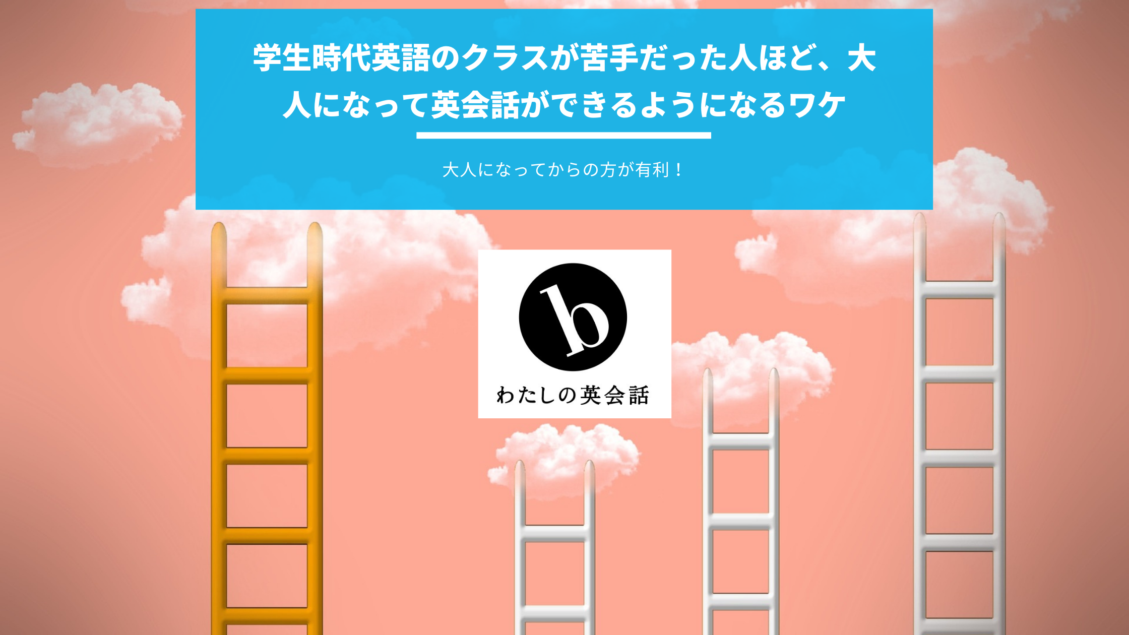 学生時代英語のクラスが苦手だった人ほど、大人になって英会話ができるようになるワケ