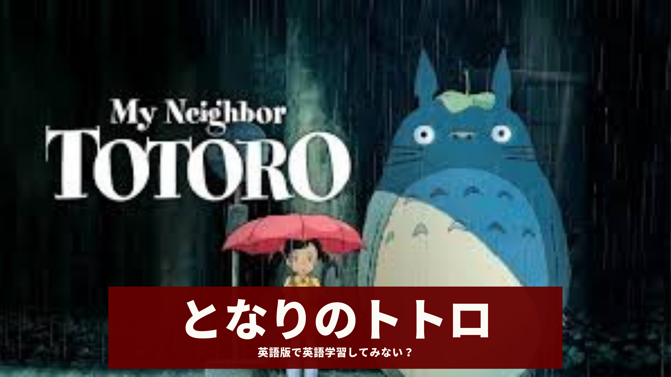 映画『となりのトトロ』で英語学習！ | もういちどあらすじ、登場人物など復習しながら英語学習につなげちゃおう！