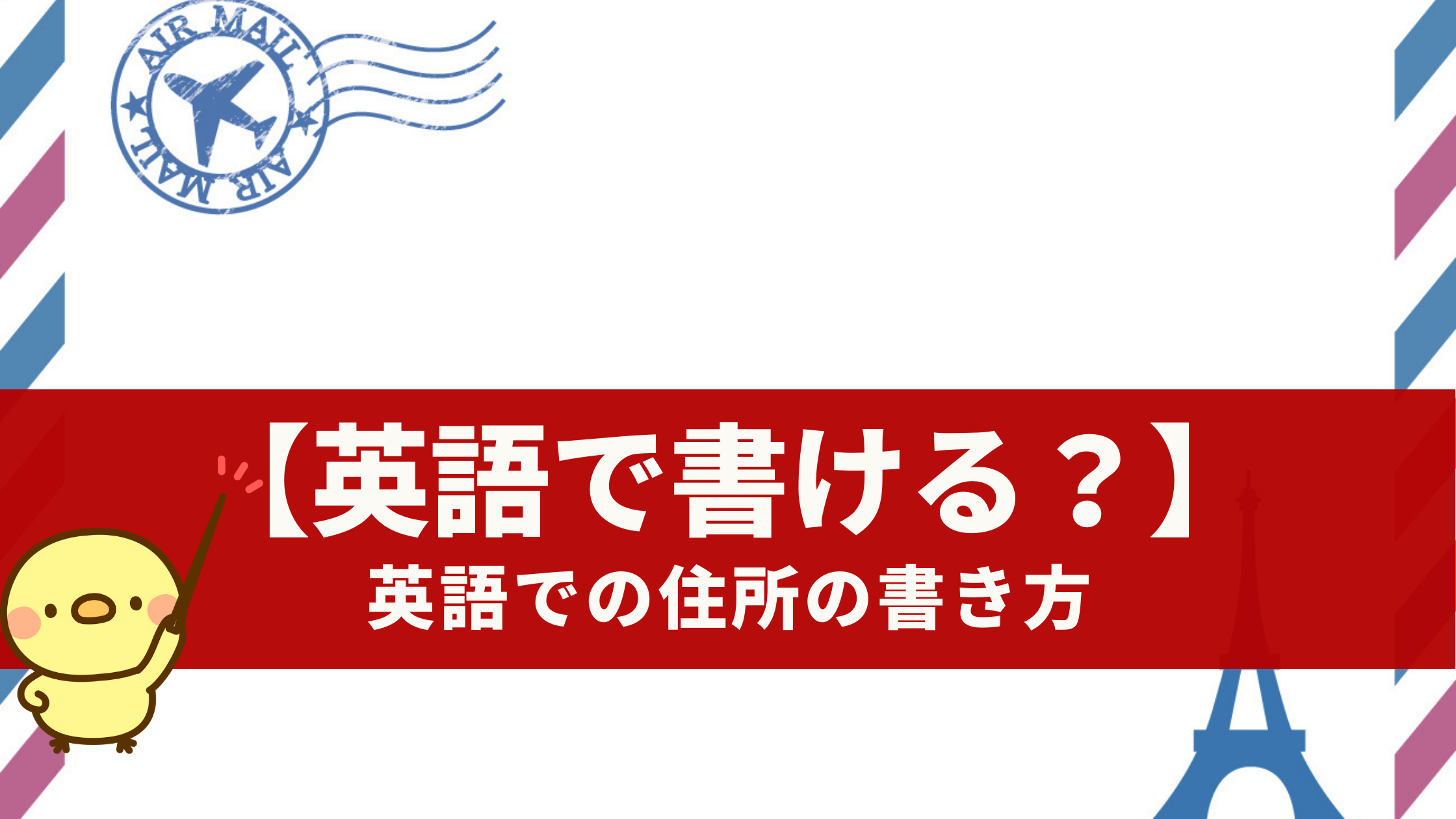 【3分で分かる】英語での住所の書き方をどこよりも分かりやすく解説！