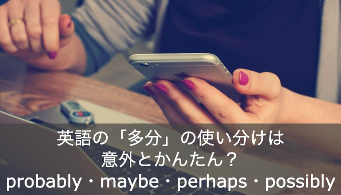 【簡単】英語で「多分」はなんと言う？確信度によって使い分けが変わる？