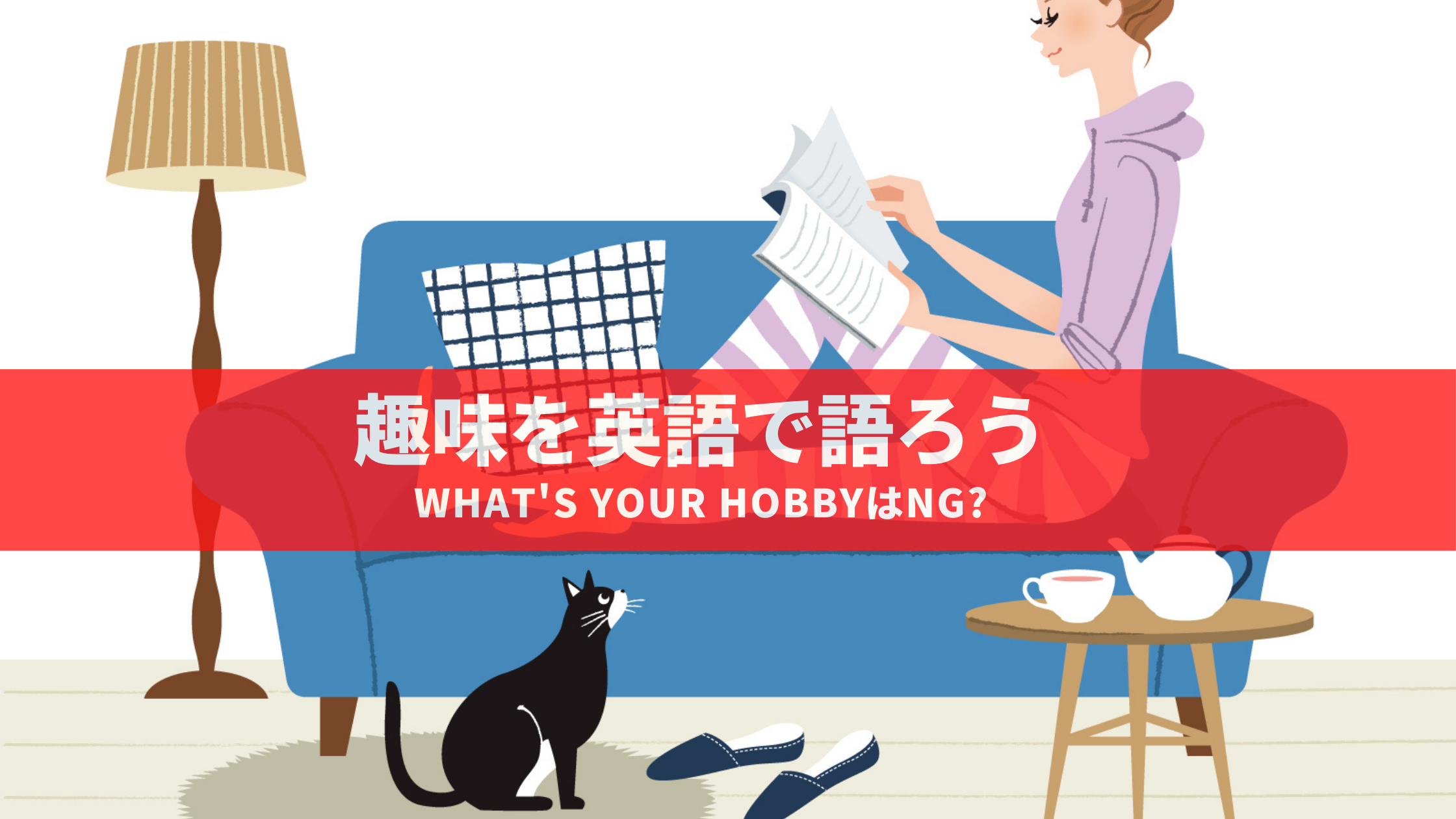 英語で「趣味は何？」を聞くには！？“What's your hobby？”は使っちゃだめ！？英語での趣味の聞き方・答え方