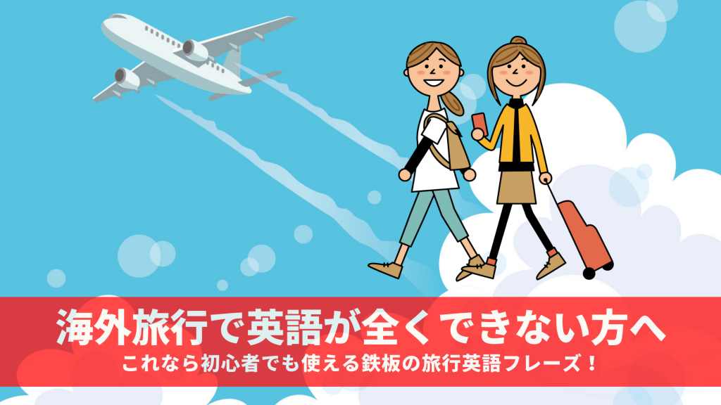 海外旅行で英語が全くできない方へ これなら初心者でも使える鉄板