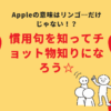 Appleの意味はリンゴ…だけじゃない！？慣用句を知ってチョット物知りになろう☆