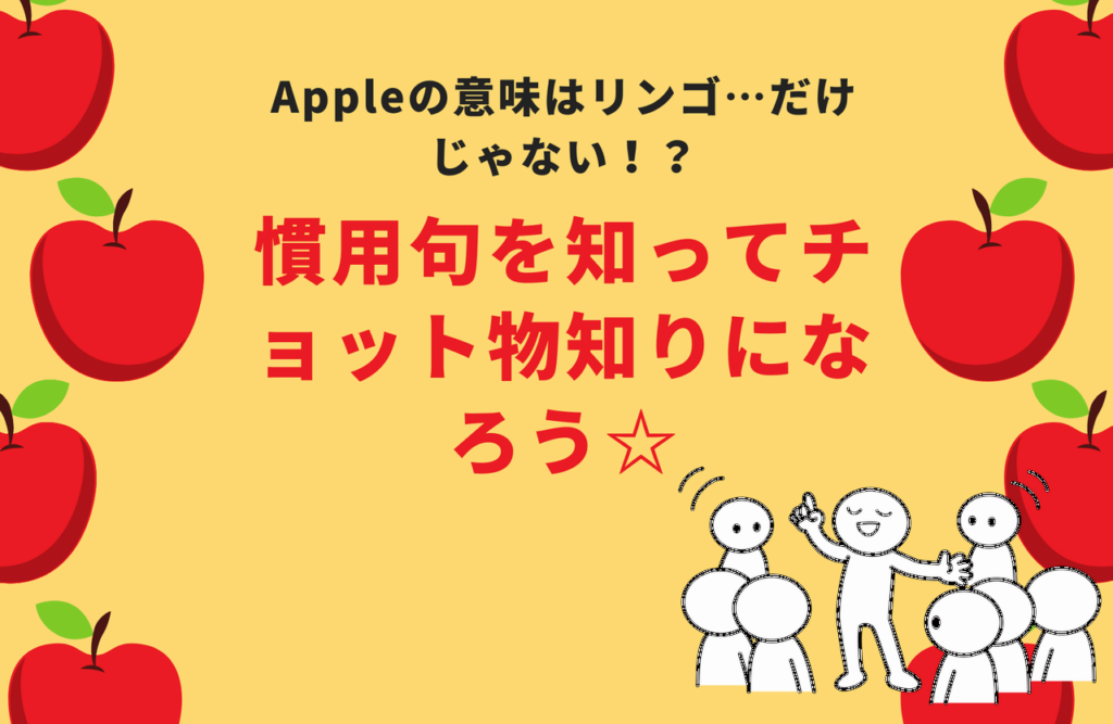 Appleの意味はリンゴ…だけじゃない！？慣用句を知ってチョット物知りになろう☆