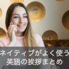 「こんにちは」を英語で「hello」は使わない？ネイティブが使う挨拶パターン集