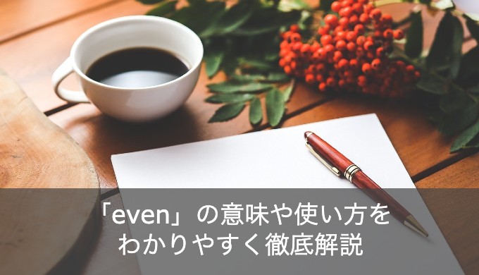 「even」の用法をわかりやすく解説！接続詞・熟語・形容詞として使う場合をチェック！