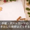 手紙やポストカードの英語の書き出しや挨拶はどうする？例文つきで徹底解説！