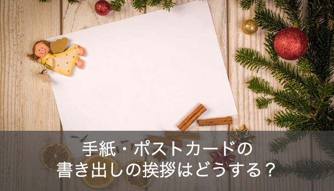 手紙やポストカードの英語の書き出しや挨拶はどうする？例文つきで徹底解説！