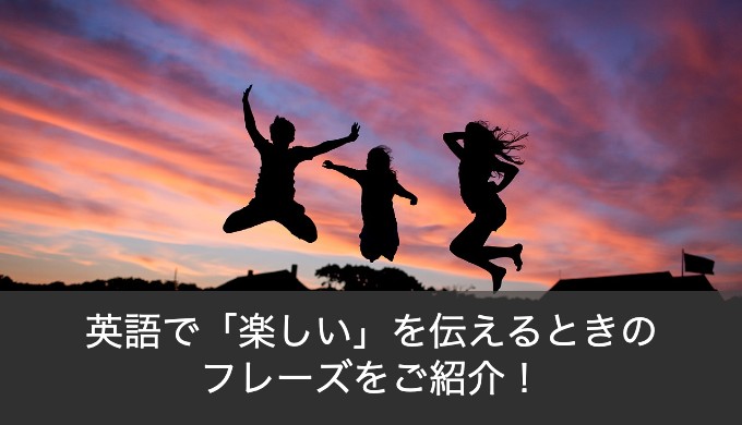 「楽しい」を英語で伝えるときはfunとfunnyどっちを使うべき？