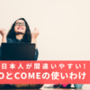 日本人が間違いやすい英語のgoとcomeの意味の違いと使い分け！