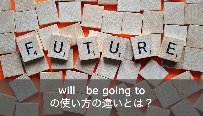 未来形の「will」と「be going to」の違いや使い分けを徹底解説！