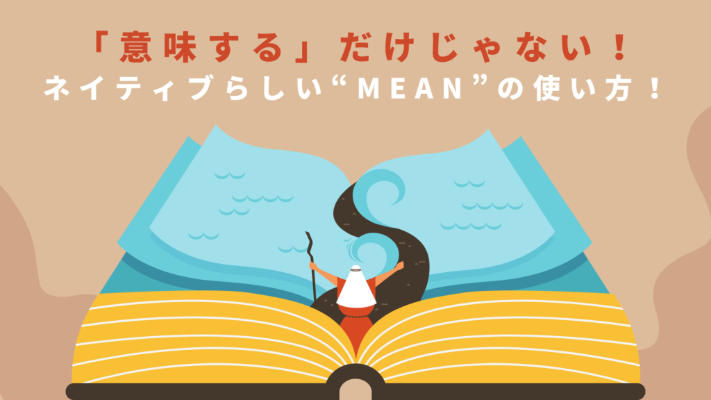 「意味する」だけじゃない！ネイティブらしい“mean”の使い方！