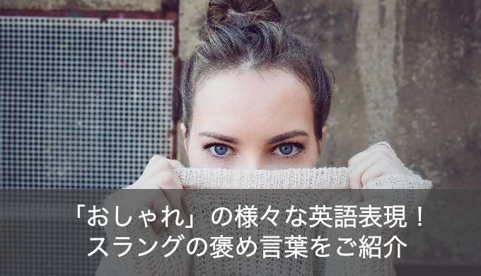 「おしゃれ」の英語の単語でよく使われるスラングの褒め言葉とは？