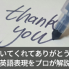 様々なシーンで使える「聞いてくれてありがとう」の英語表現をプロが解説！