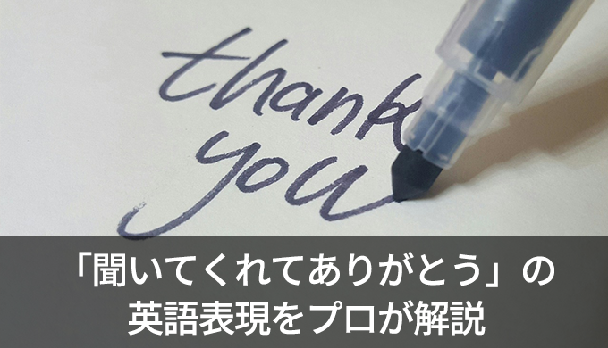 様々なシーンで使える「聞いてくれてありがとう」の英語表現をプロが解説！