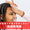 日本在住の外国人が選ぶ日本人のよく間違える英語表現集