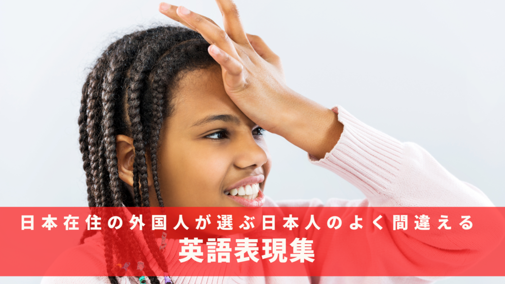 日本在住の外国人が選ぶ日本人のよく間違える英語表現集