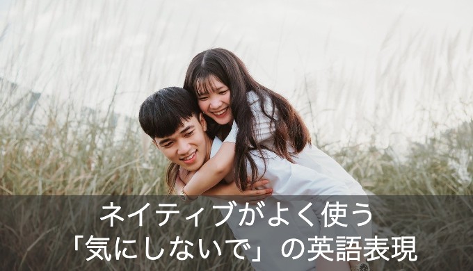 ネイティブがよく使う 大丈夫だよ 気にしないで の英語表現をご ネイティブがよく使う 大丈夫だよ 気にしないで の英語表現をご