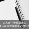 大人が中学英語からやり直した方が効率が良い理由とは？