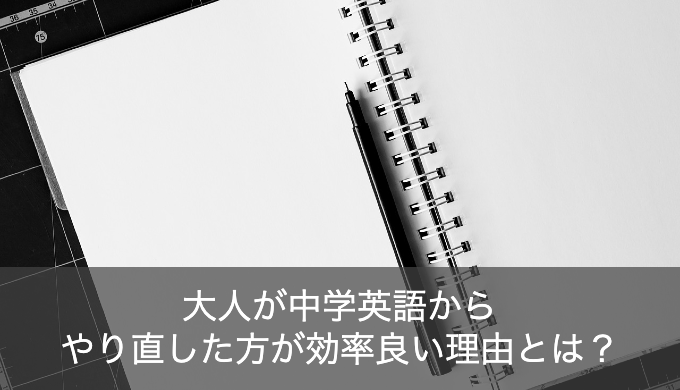 大人が中学英語からやり直した方が効率が良い理由とは？