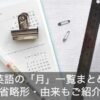 1月〜12月の英語一覧まとめ！それぞれの月の省略形と由来とは？