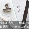 1月〜12月の英語一覧まとめ！それぞれの月の省略形と由来とは？