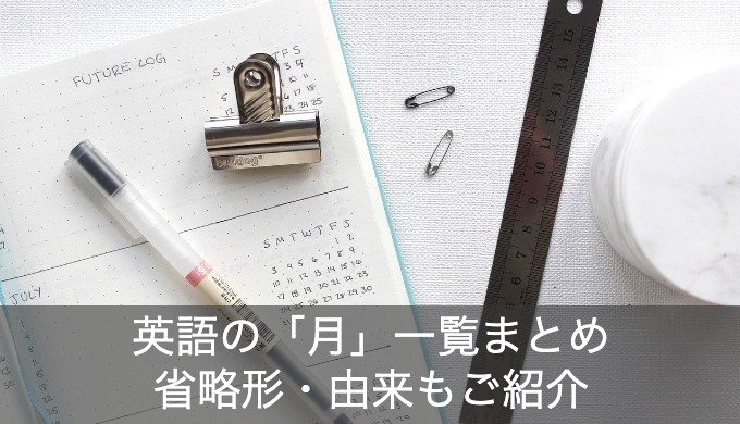 1月〜12月の英語一覧まとめ！それぞれの月の省略形と由来とは？