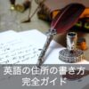 この1記事でOK！英語の住所の書き方を分かりやすく解説！