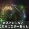 12星座の英語一覧まとめ！海外であなたの星座はどう診断されている？