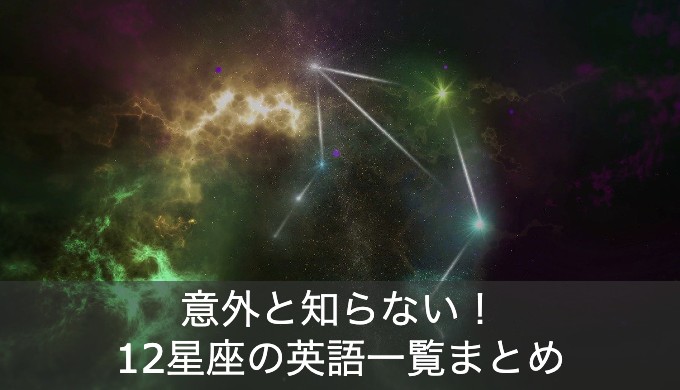 12星座の英語一覧まとめ！海外であなたの星座はどう診断されている？