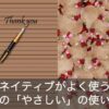 ネイティブに聞いてみた！英語の「やさしい」の使い分けまとめ！